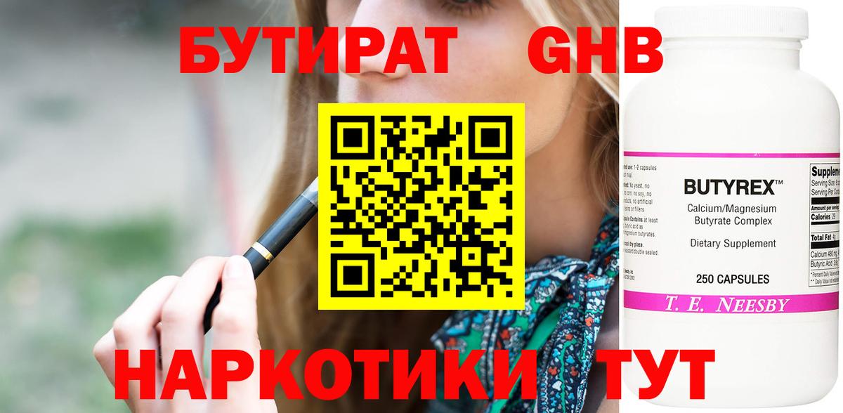 БУТИРАТ оксибутират Ступино