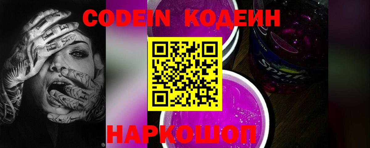 Codein Purple Drank Ступино